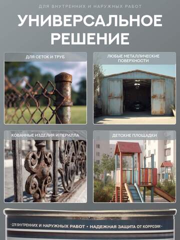 Покрытие антикоррозийное по металлу Защити Металл