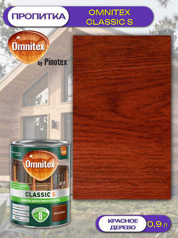 Пропитка защитно-декоративная  для древесины Omnitex Classic S / Омнитекс Классик С
