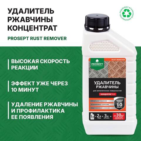Удалитель ржавчины Prosept Rust Remover / Просепт Раст Ремовер