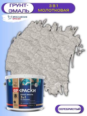 Грунт-эмаль 3в1 для металла молотковая ЯрКраски