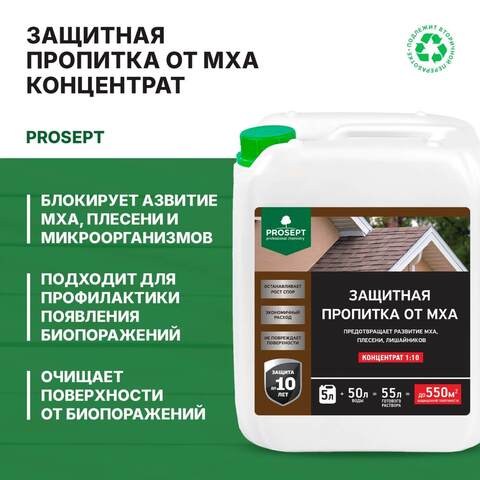 Пропитка защитная от мха концентрат 1:10 Prosept / Просепт