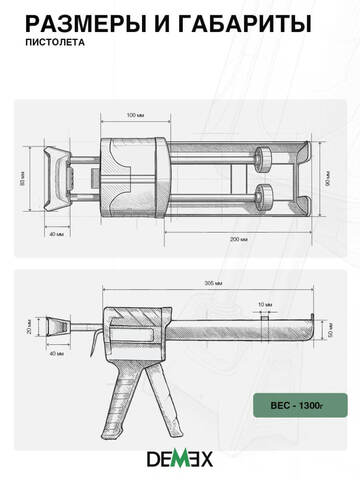 Пистолет для нанесения затирки профессиональный Demex / Демекс