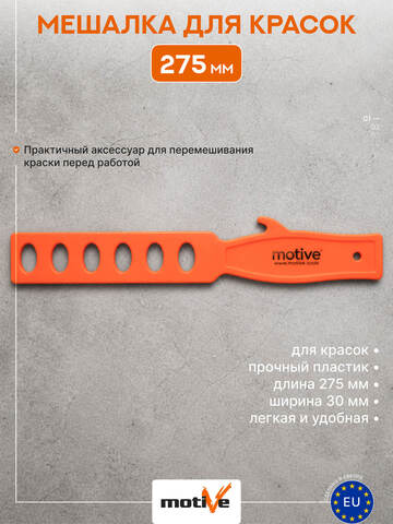 Палочка для размешивания краски Motive / Мотив