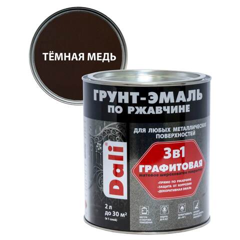 Грунт-эмаль по ржавчине графитовая 3 в 1 Dali / Дали