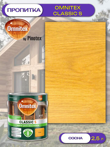 Пропитка защитно-декоративная  для древесины Omnitex Classic S / Омнитекс Классик С