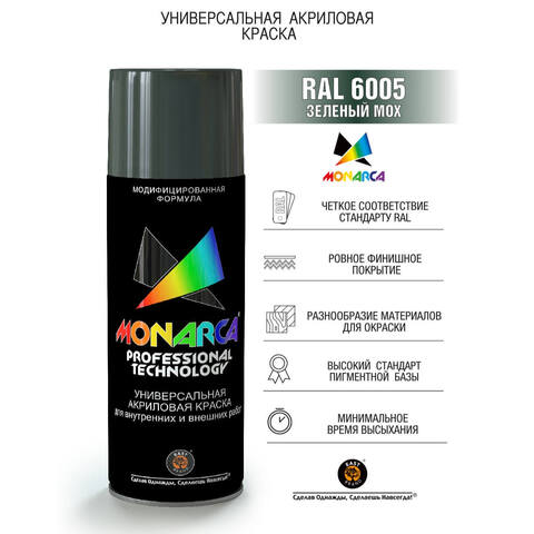 Краска аэрозольная универсальная Monarca / Монарка
