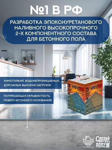 Покрытие наливное для пола Сделай Пол Максимум