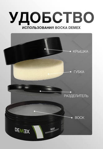 Воск для нанесения затирки Demex / Демекс