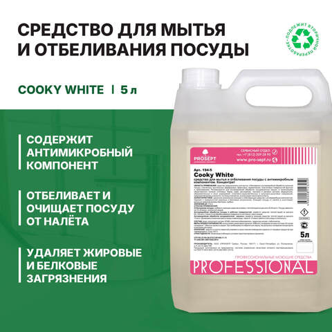 Средство для мытья и отбеливания посуды с дезинфекцией Prosept Cooky White / Просепт Куки Уайт