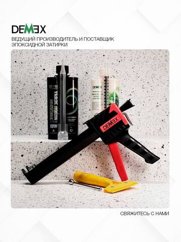 Пистолет для нанесения затирки профессиональный Demex / Демекс