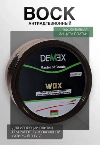 Воск для нанесения затирки Demex / Демекс