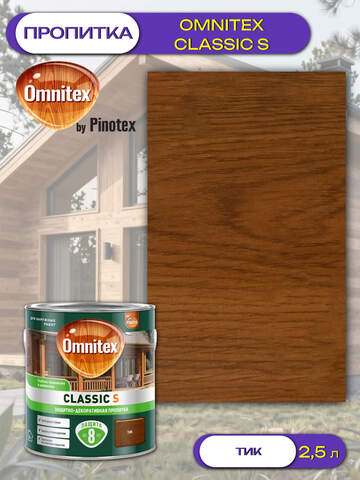 Пропитка защитно-декоративная  для древесины Omnitex Classic S / Омнитекс Классик С