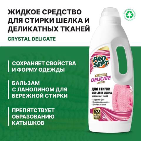 Средство для стирки шерсти и шелка Prosept Crystal Delicate / Просепт Клистал Деликат