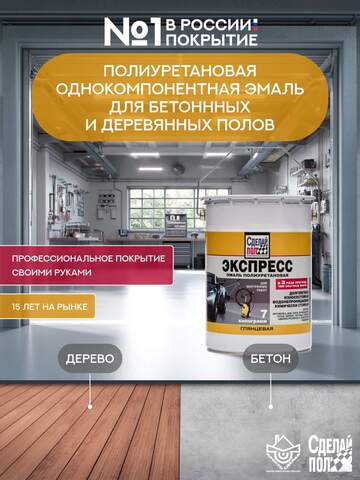 Эмаль полиуретановая однокомпонентная для пола Сделай Пол Экспресс