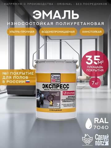 Эмаль полиуретановая однокомпонентная для пола Сделай Пол Экспресс