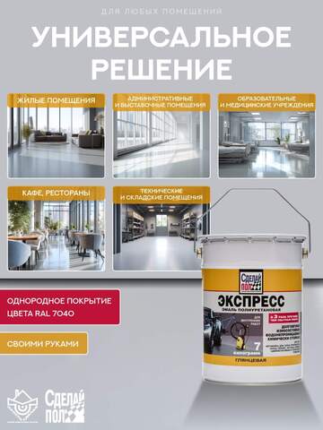 Эмаль полиуретановая однокомпонентная для пола Сделай Пол Экспресс