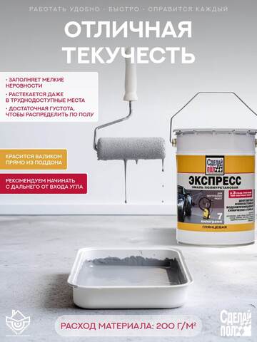 Эмаль полиуретановая однокомпонентная для пола Сделай Пол Экспресс