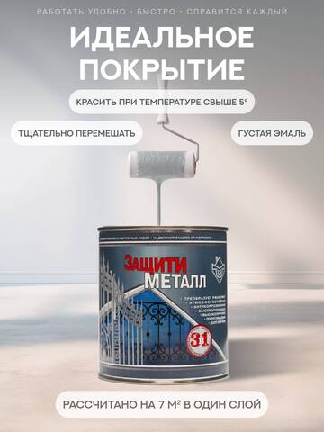 Покрытие антикоррозийное по металлу Защити Металл