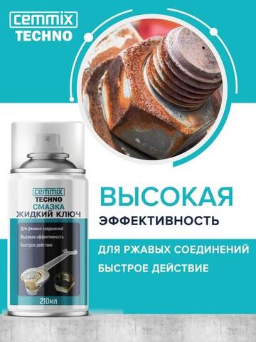 Смазка жидкий ключ для ржавых соединений Cemmix Techno / Цеммикс Техно