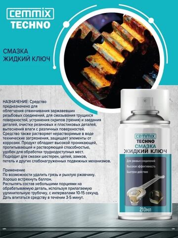 Смазка жидкий ключ для ржавых соединений Cemmix Techno / Цеммикс Техно