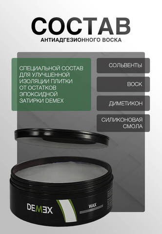 Воск для нанесения затирки Demex / Демекс
