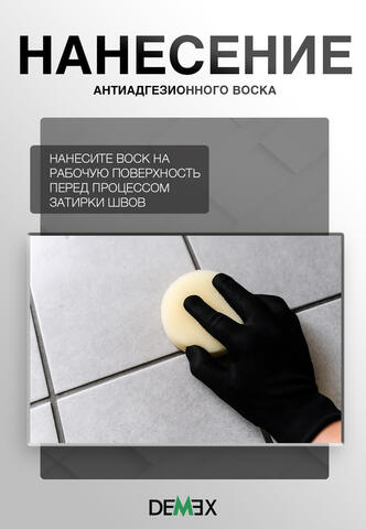 Воск для нанесения затирки Demex / Демекс