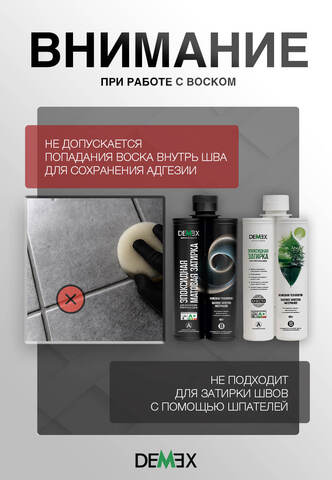 Воск для нанесения затирки Demex / Демекс