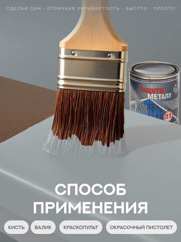 Покрытие антикоррозийное по металлу Защити Металл