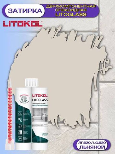 Затирка эпоксидная двухкомпонентная Litokol Litoglass / Литокол