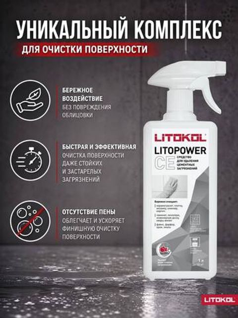 Средство для удаления цементных загрязнений Litokol Litopower CE / Литокол