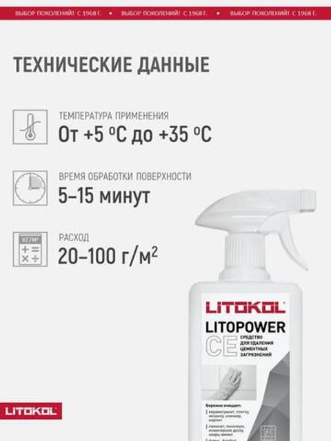 Средство для удаления цементных загрязнений Litokol Litopower CE / Литокол