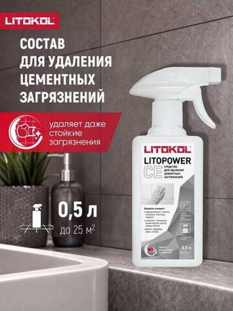 Средство для удаления цементных загрязнений Litokol Litopower CE / Литокол