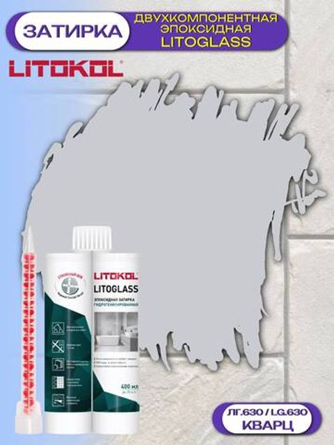Затирка эпоксидная двухкомпонентная Litokol Litoglass / Литокол