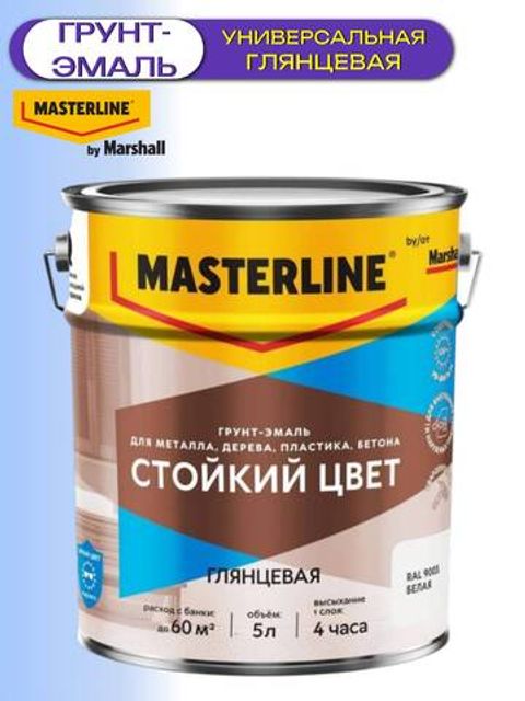 Грунт-эмаль универсальная Masterline Стойкий Цвет / Мастерлайн