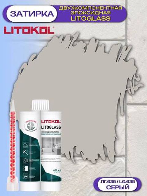 Затирка эпоксидная двухкомпонентная Litokol Litoglass / Литокол