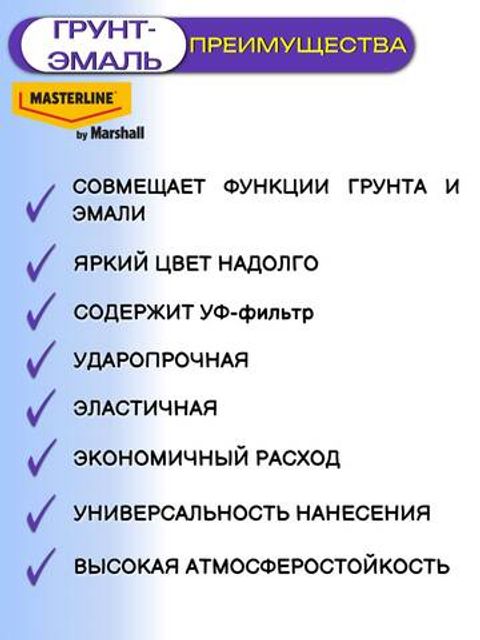 Грунт-эмаль универсальная Masterline Стойкий Цвет / Мастерлайн
