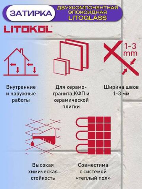 Затирка эпоксидная двухкомпонентная Litokol Litoglass / Литокол