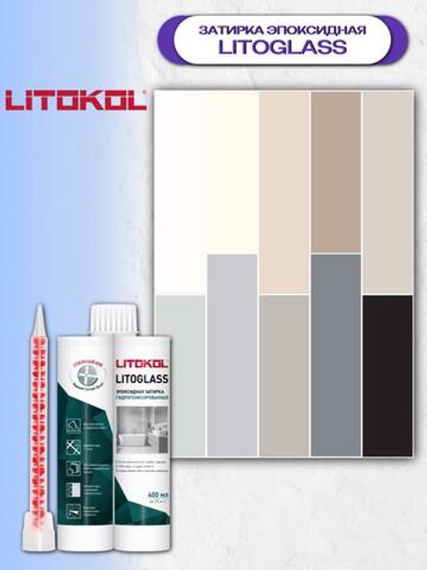 Затирка эпоксидная двухкомпонентная Litokol Litoglass / Литокол