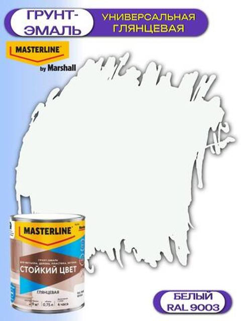 Грунт-эмаль универсальная Masterline Стойкий Цвет / Мастерлайн