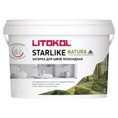 Затирка эпоксидная Litokol Starlike Natura / Литокол Натура