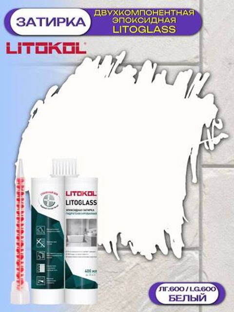 Затирка эпоксидная двухкомпонентная Litokol Litoglass / Литокол