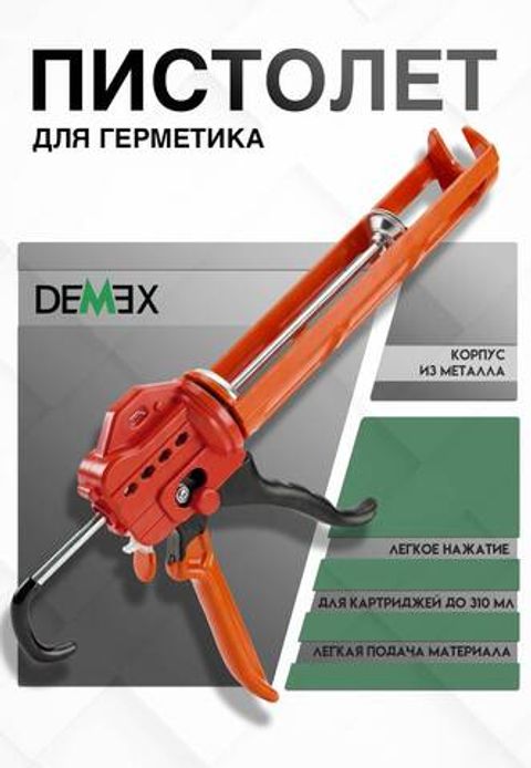 Пистолет для герметика Demex / Демекс
