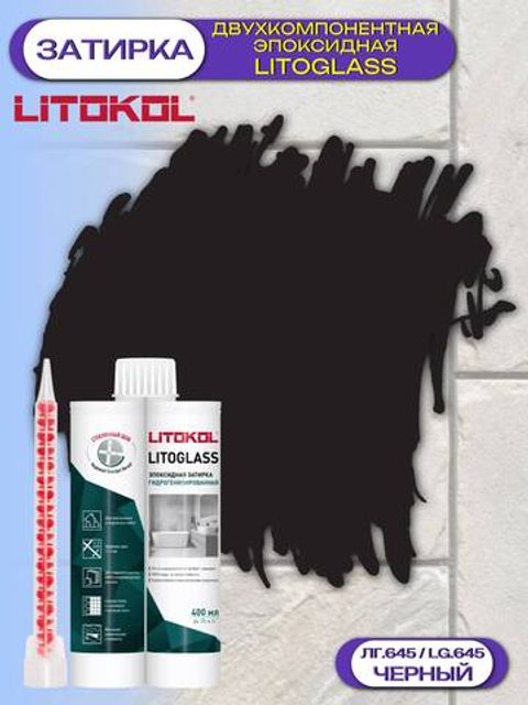 Затирка эпоксидная двухкомпонентная Litokol Litoglass / Литокол