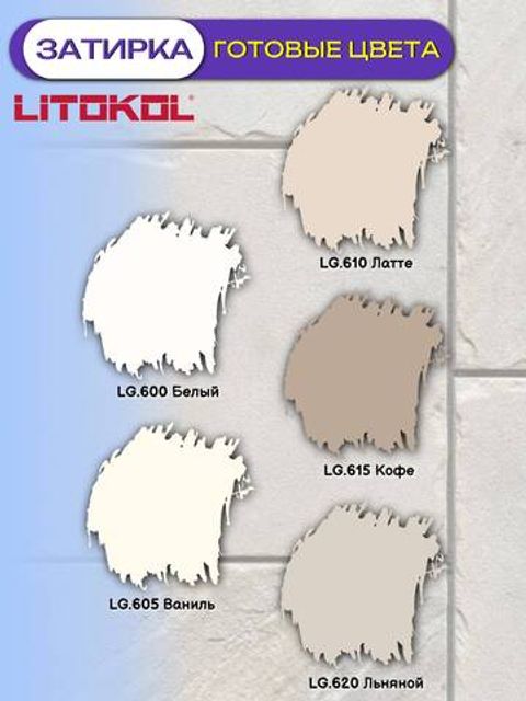 Затирка эпоксидная двухкомпонентная Litokol Litoglass / Литокол