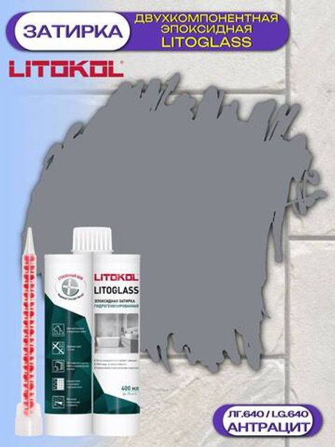 Затирка эпоксидная двухкомпонентная Litokol Litoglass / Литокол
