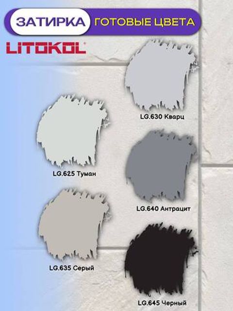 Затирка эпоксидная двухкомпонентная Litokol Litoglass / Литокол