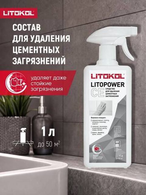 Средство для удаления цементных загрязнений Litokol Litopower CE / Литокол