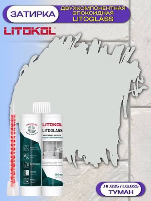 Затирка эпоксидная двухкомпонентная Litokol Litoglass / Литокол