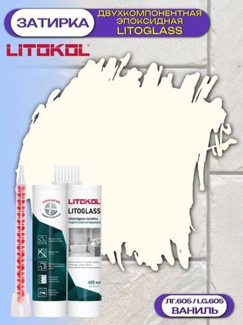 Затирка эпоксидная двухкомпонентная Litokol Litoglass / Литокол