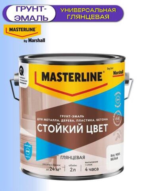 Грунт-эмаль универсальная Masterline Стойкий Цвет / Мастерлайн